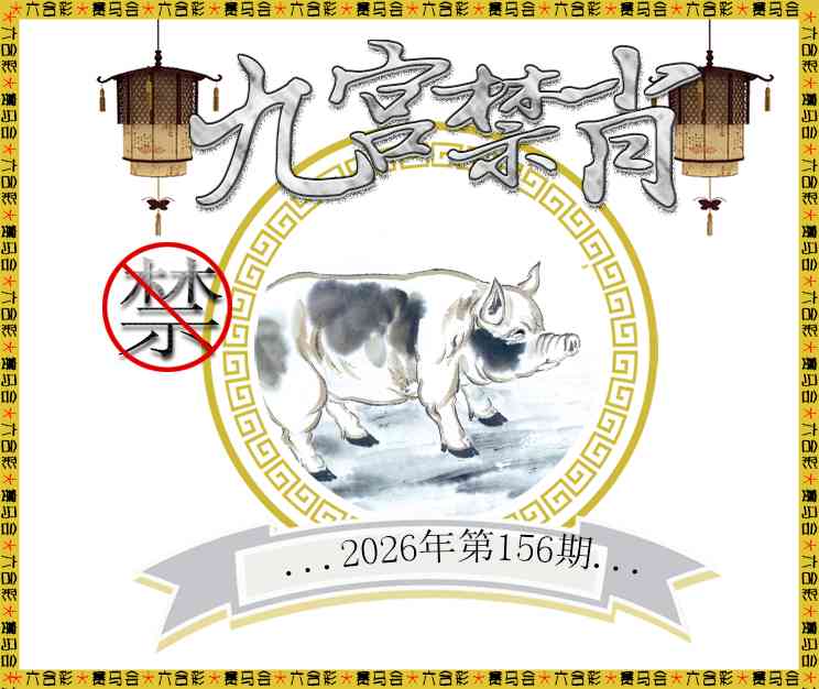 2026156九宫禁肖预测