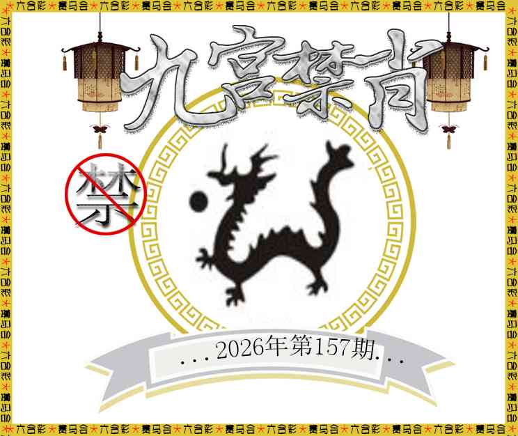 2026157九宫禁肖预测