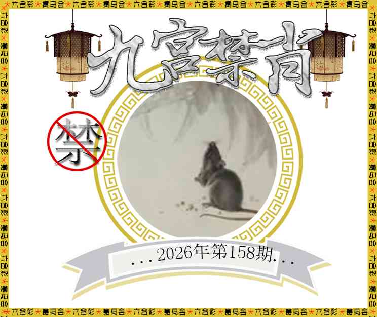 2026158九宫禁肖预测