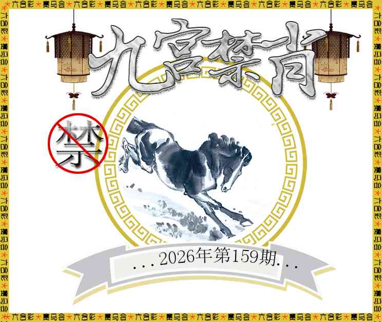 2026159九宫禁肖预测